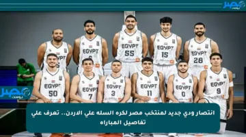 انتصار ودي جديد لمنتخب مصر لكرة السلة على الأردن.. تعرف على تفاصيل المباراة